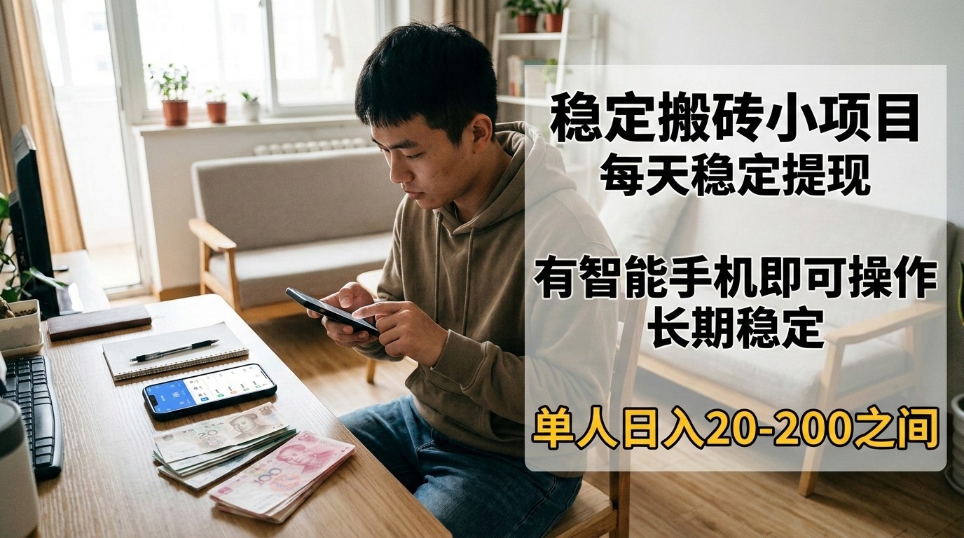 稳定搬砖小项目，每天稳定提现，有智能手机即可操作-知芽创业社