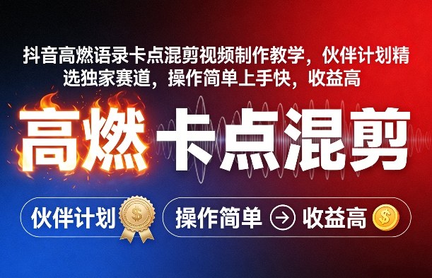抖音高燃语录卡点混剪视频制作教学，伙伴计划精选独家赛道，操作简单上手快，收益高-知芽创业社
