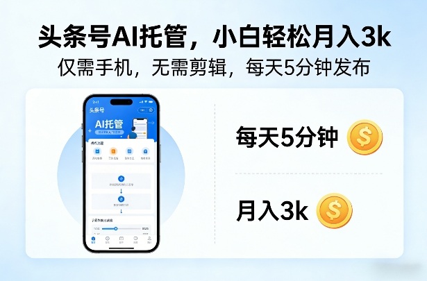 头条号AI托管，仅靠一部手机，不用剪辑视频，每天5分钟发布，小白躺入3k+【揭秘】-知芽创业社