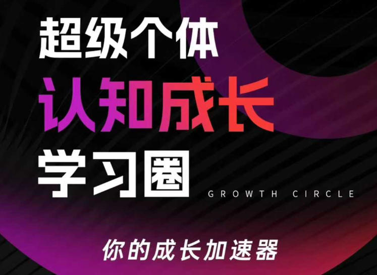 超级个体认知成长学习圈,你的成长加速器,用认知破局,用行动变现(更新)-知芽创业社