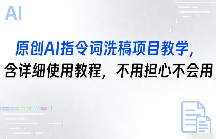 原创AI指令词洗稿项目教学，含详细使用教程，不用担心不会用-知芽创业社