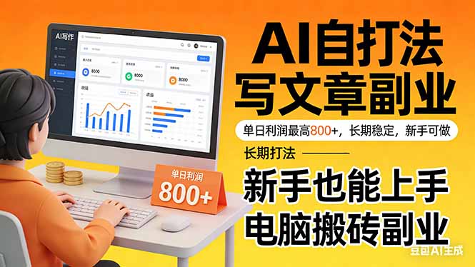 靠 AI 自动写文章，单日利润最高800+，长期打法，新手也能上手，电脑搬砖副业-知芽创业社