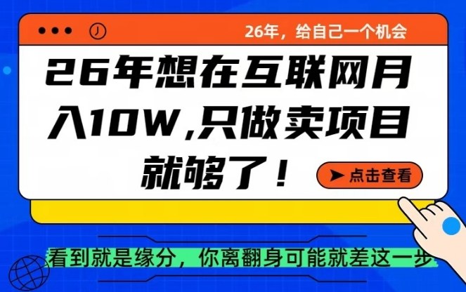 26年想在互联网月入10个W+，做知识付费，卖项目就足够了【揭秘】-知芽创业社