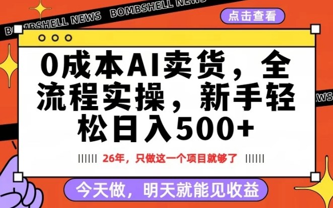 0成本AI卖货，每天十几分钟，新手轻松日入500+，隔天就能见收益【揭秘】-知芽创业社