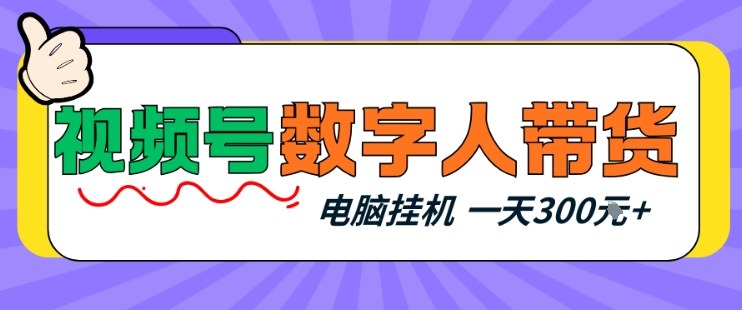 视频号数字人带货，电脑挂G项目，新手小白轻松一天3张+【揭秘】-知芽创业社