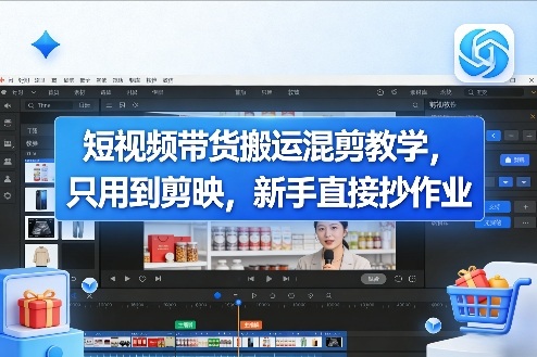 短视频带货搬运混剪教学，只用到剪映，新手直接抄作业-知芽创业社
