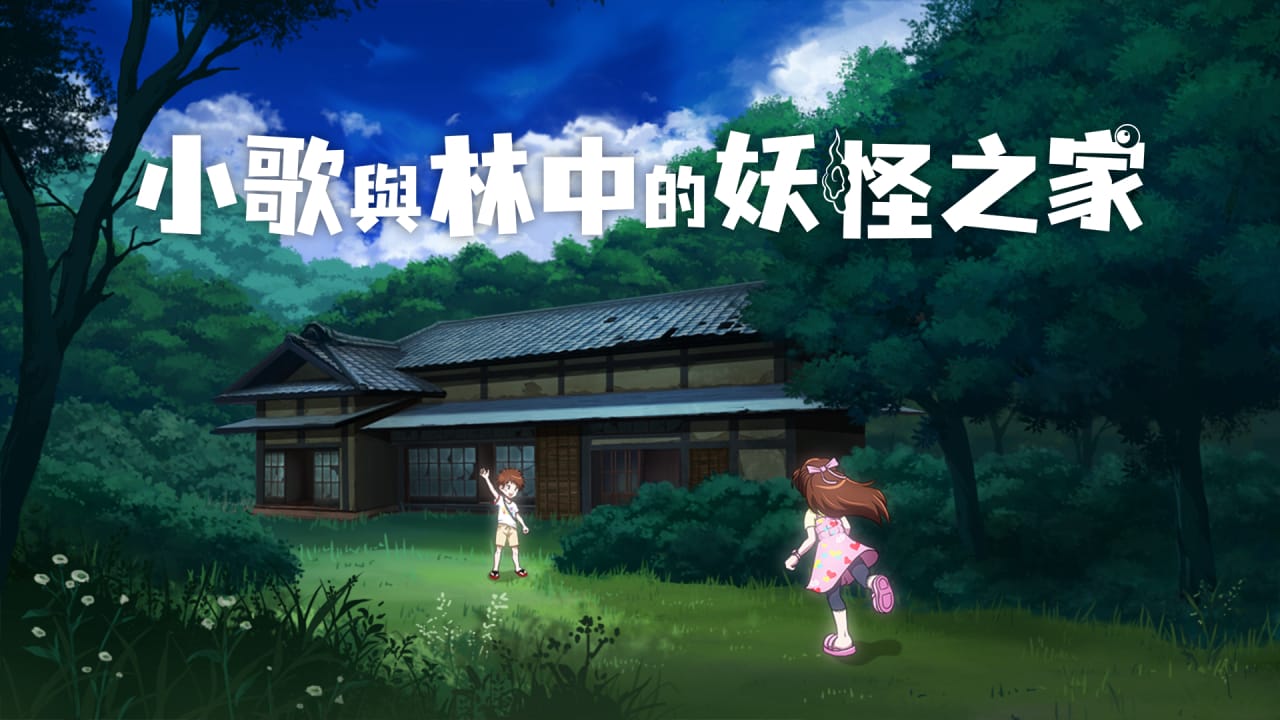 小歌与林中的妖怪之家丨Uta to Mori no Yokai Yashiki-知芽创业社