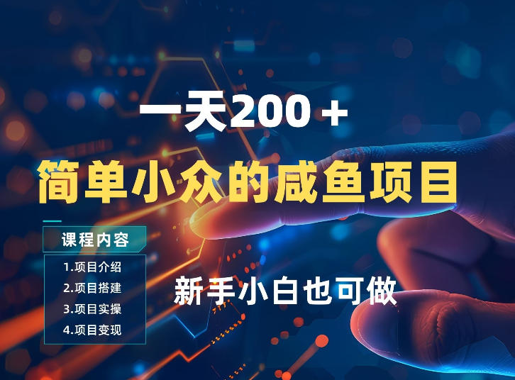 一天收入2张，一个简单小众的咸鱼项目，0门槛小白也能做-知芽创业社