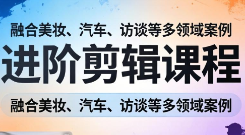 阿江老师·进阶剪辑课程多领域案例-知芽创业社