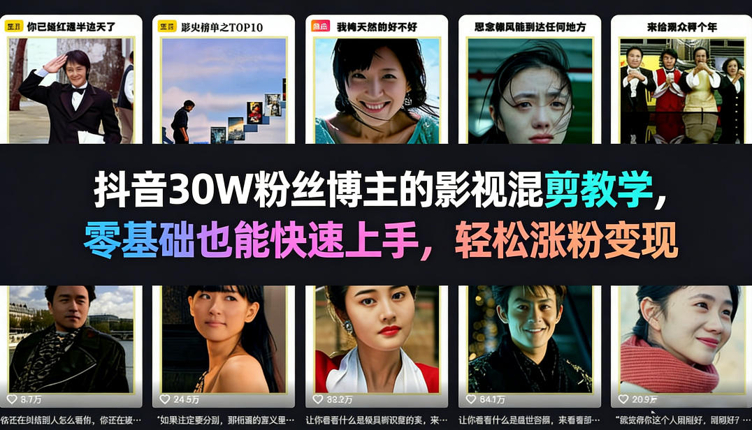 抖音30W粉丝博主的影视混剪教学，零基础也能快速上手，轻松涨粉变现-知芽创业社