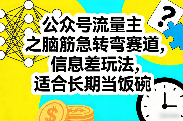 公众号流量主之脑筋急转弯赛道，信息差玩法，适合长期当饭碗-知芽创业社