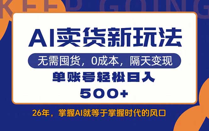AI卖货最新教学，每天十几分钟，单账号轻松日入500+-知芽创业社