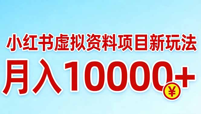 小红书虚拟资料项目最新玩法，月入10000＋-知芽创业社