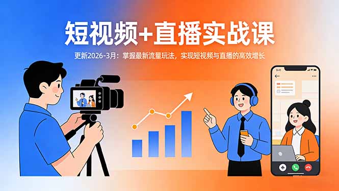 短视频+直播实战课-更新2026-3月：掌握最新流量玩法，实现短视频与直播的高效增长-知芽创业社