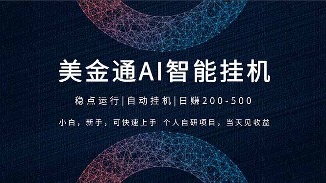 2026风口项目，美金通AI智能挂机，自研项目，当天见收益，小白新手可快速上手-知芽创业社