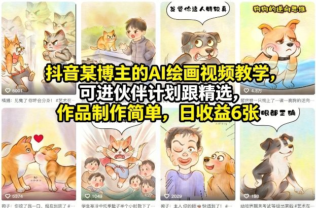 抖音某博主的AI绘画视频教学，可进伙伴计划跟精选，作品制作简单，日收益6张+-知芽创业社