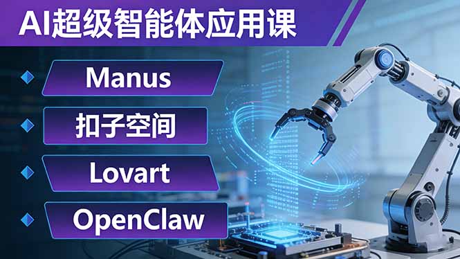 AI超级智能体应用课：Manus+扣子空间+Lovart+OpenClaw，用AI智能体实现自动化复杂任务-知芽创业社