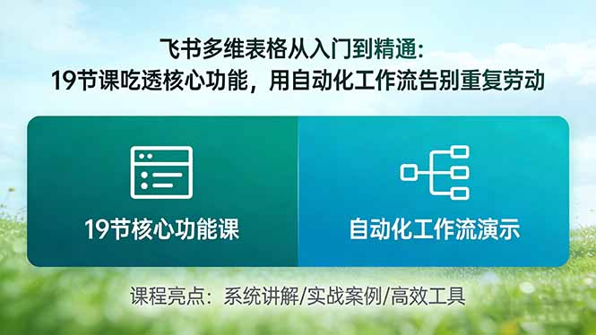 飞书多维表格从入门到精通：19节课吃透核心功能，用自动化工作流告别重复劳动-知芽创业社