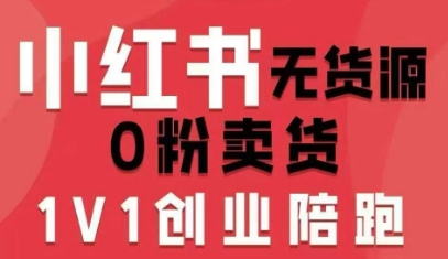 小红书无货源0粉电商课，开店准备、选品策略、笔记撰写、视频剪辑、数据分析、账号打造、资料文档(更新26年3月)-知芽创业社