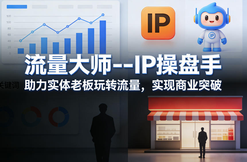 流量大师---IP操盘手，助力实体老板玩转流量，实现商业突破-知芽创业社
