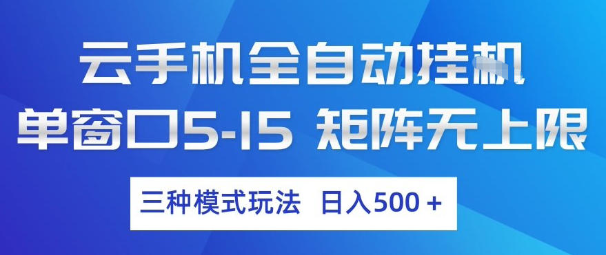 云手机全自动挂G，单窗口5-15，矩阵无上限，三种模式玩法，日入5张+【揭秘】-知芽创业社