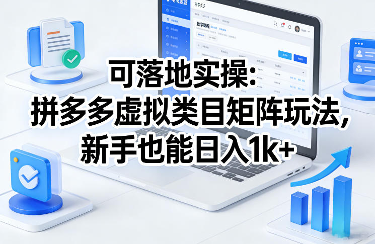 可落地实操：拼多多虚拟类目矩阵玩法，新手也能日入1k+【揭秘】-知芽创业社