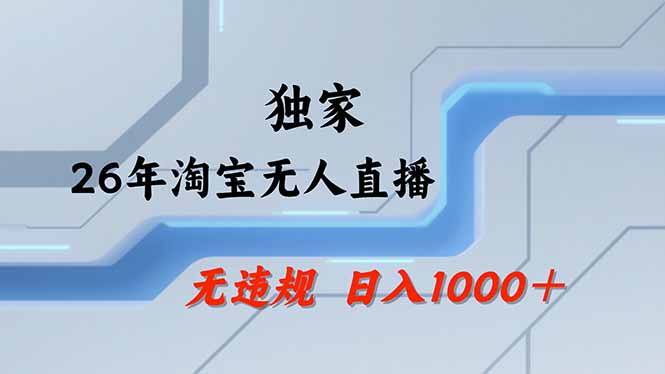 淘宝无人直播，不违规不封号，直播25小时卖17万，全年旺季！可批量矩阵-知芽创业社