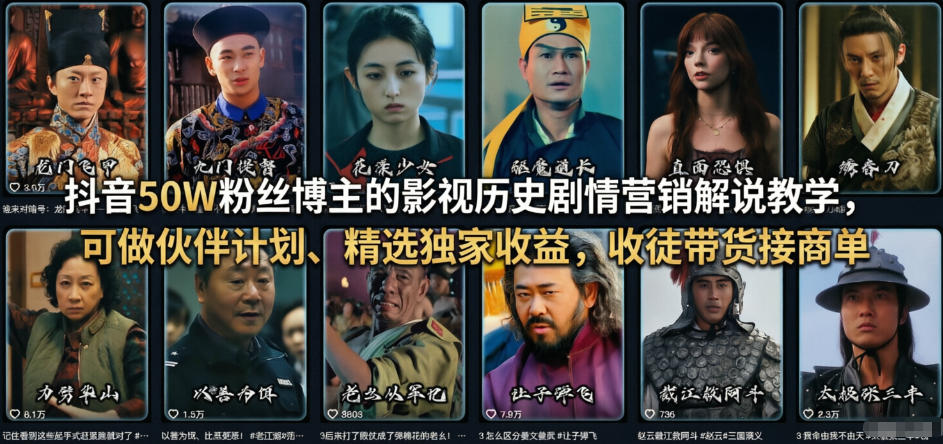 抖音50W粉丝博主的影视历史剧情营销解说教学，可做伙伴计划、精选独家收益，收徒带货接商单-知芽创业社