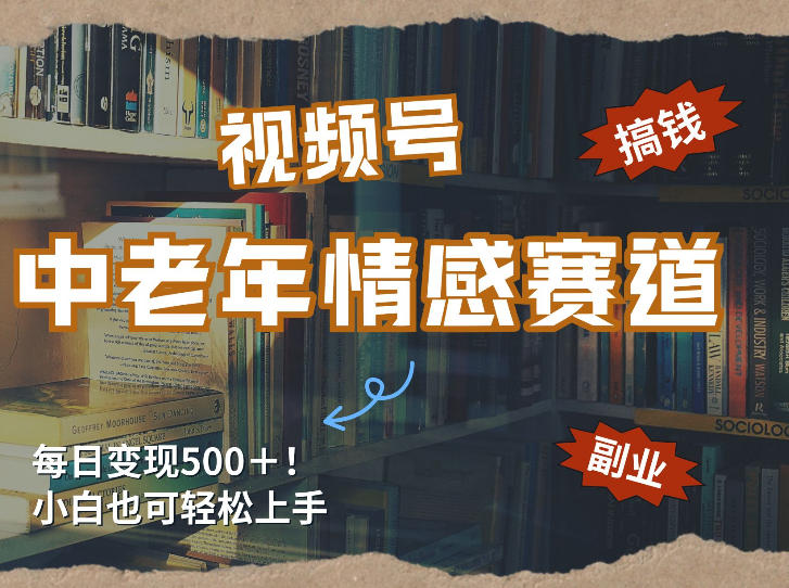 每日5张＋，高流量赛道，视频号中老年情感赛道，学会了你也可以搞到钱-知芽创业社