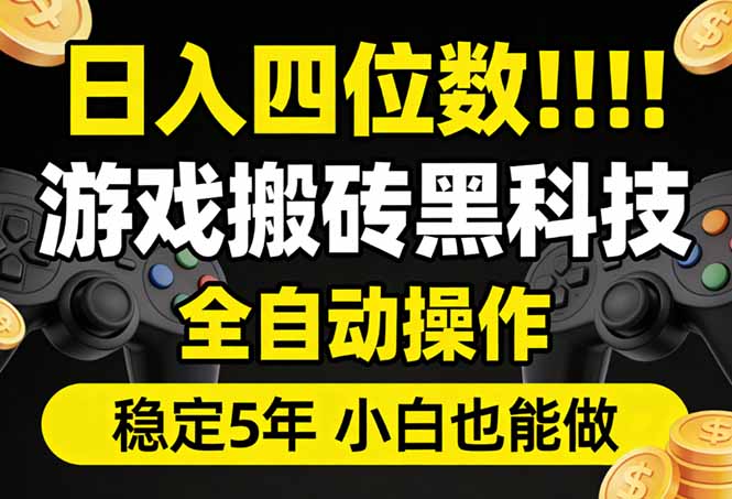 日入四位数！游戏搬砖黑科技全自动操作，一键抢货稳定5年多，小白也能做，手把手带-知芽创业社