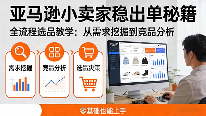 亚马逊小卖家稳出单秘籍：全流程选品教学，从需求挖掘到竞品分析，零基础也能上手-知芽创业社