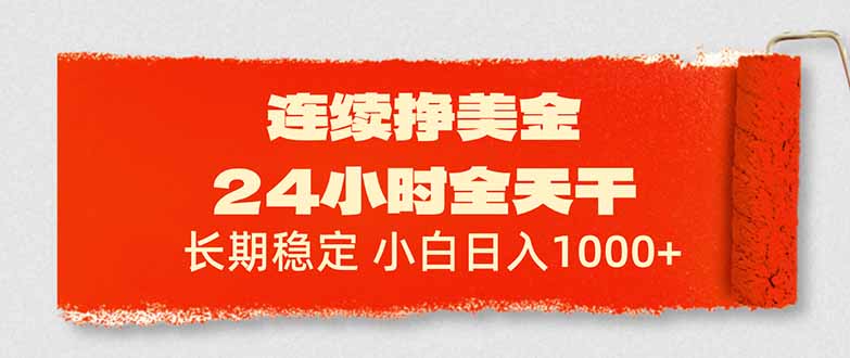 连续挣美金，24小时全天干，长期稳定，小白日入1000+-知芽创业社