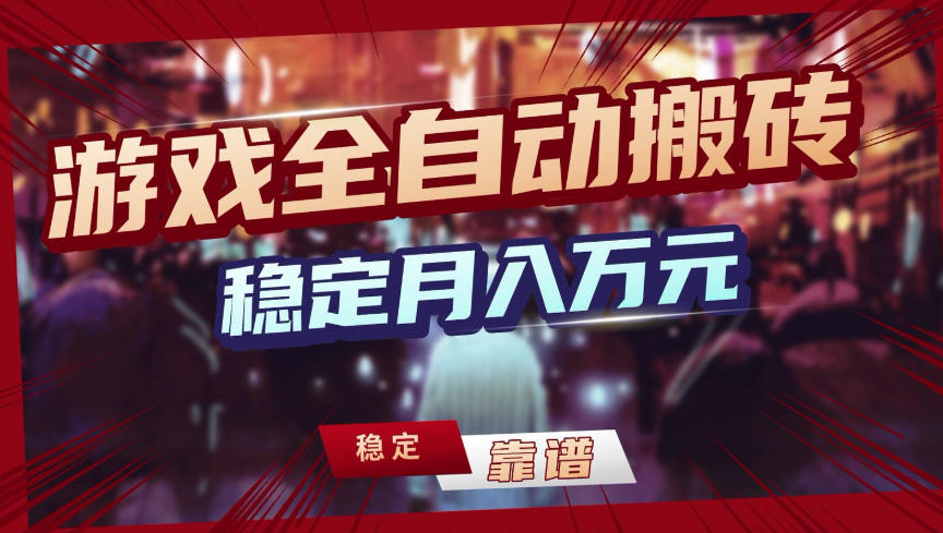 【独家】游戏全自动搬砖，无需人工操作，日收益1k+，任何人可以做【揭秘】-知芽创业社