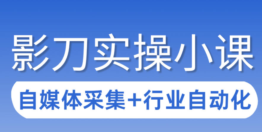 3天攻克影刀RPA：自媒体数据采集+行业自动化全流程-知芽创业社