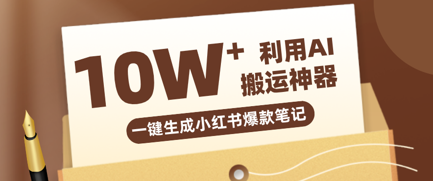自媒体效率革命：只需要提供链接就能一键生成小红书爆款笔记的神器，效率嘎嘎高！-知芽创业社
