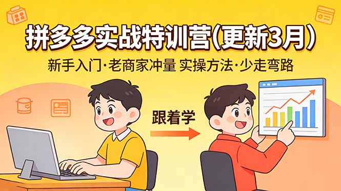 拼多多实战特训营(更新3月-知芽创业社