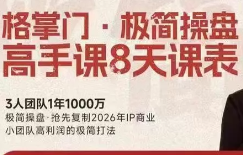 格掌门·极简超盘高手8天新年大课(26年3月4-13日)-知芽创业社
