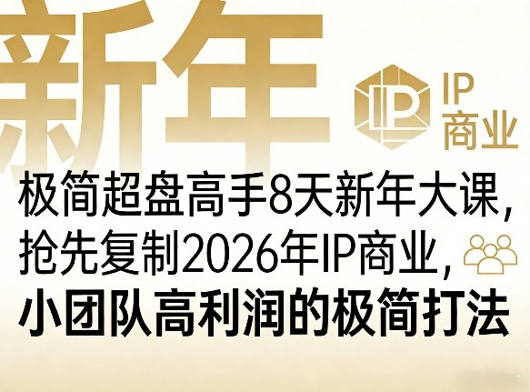 极简超盘高手8天新年大课(26年3月4-13日)，抢先复制2026年IP商业，小团队高利润的极简打法-知芽创业社