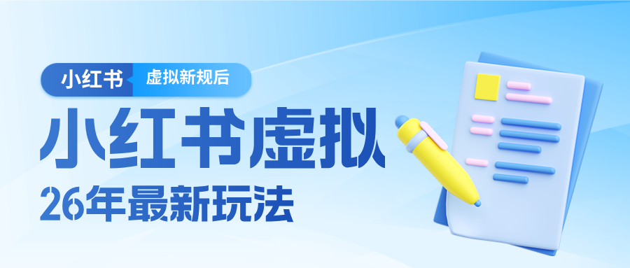 26小红书虚拟新规落地后新玩法，把握新风向轻松日入600＋-知芽创业社