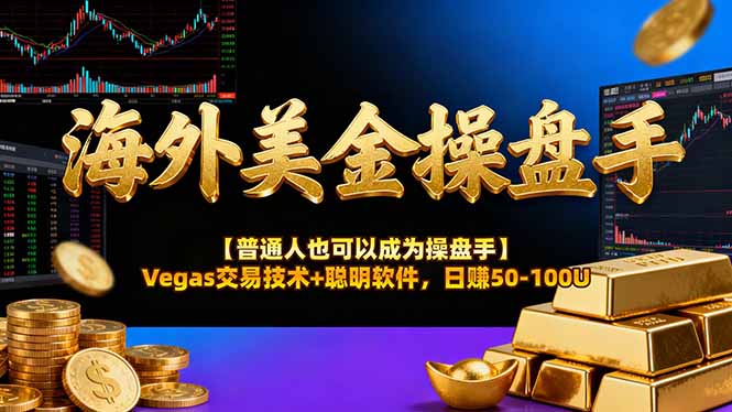 海外美金操盘手技术【普通人操盘手手册】Vegas交易技术+聪明软件，日赚50-100U-知芽创业社