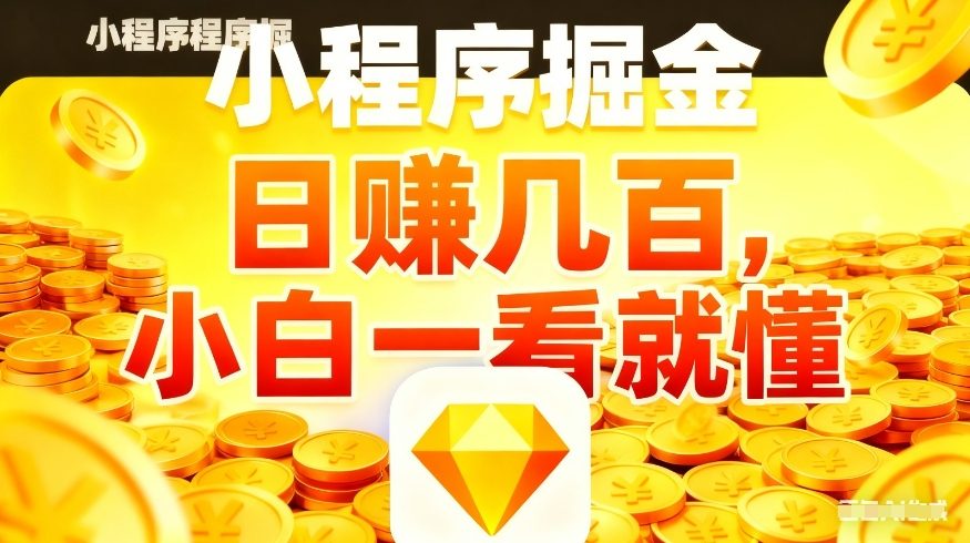 微信小程序掘金项目，不用复杂操作，5分钟就能学会上手操作，日入几张【揭秘】-知芽创业社