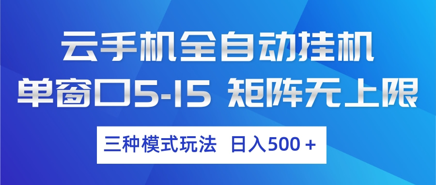 云手机全自动挂机 三种模式玩法 日入500+-知芽创业社