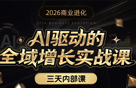 安先生·AI驱动的全域增长实战课(26年3月12-14日)-知芽创业社