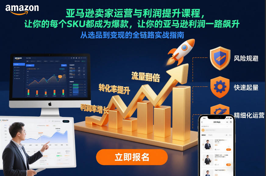 亚马逊卖家运营与利润提升课程，让你的每个SKU都成为爆款，让你的亚马逊利润一路飙升(更新26年3月)-知芽创业社