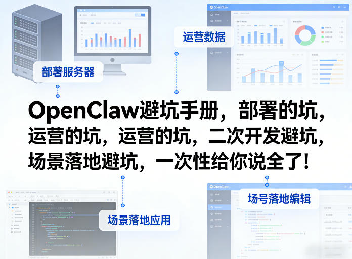 OpenClaw小龙虾避坑手册，部署的坑，运营的坑，二次开发避坑，场景落地避坑，一次性给你说全了！-知芽创业社