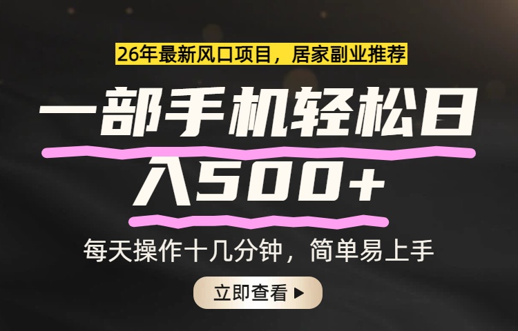 26年居家副业首选，一部手机轻松日入500+，长期稳定可做-知芽创业社