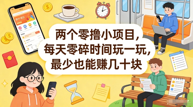 两个零撸小项目，每天零碎时间玩一玩，最少也能賺几十米【揭秘】-知芽创业社