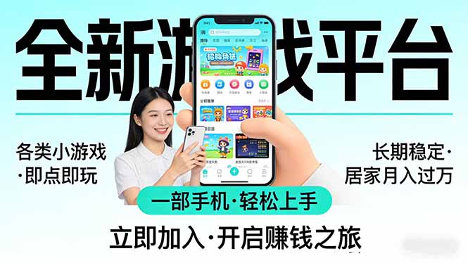 全新平台各类小游戏 一部手机即可操作 小白轻松上手  长期稳定 居家月入过万-知芽创业社