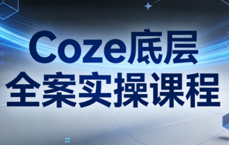华仔·Coze底层全案实操课程(更新)-知芽创业社