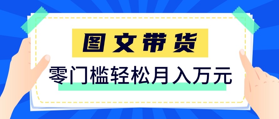 2026新手也能操作的带货玩法，用这个方法零门槛，轻松月入10000+-知芽创业社